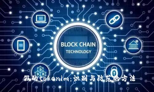  假的tokenim：识别与防范的方法