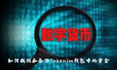如何找到和备份Tokenim钱包中的资金