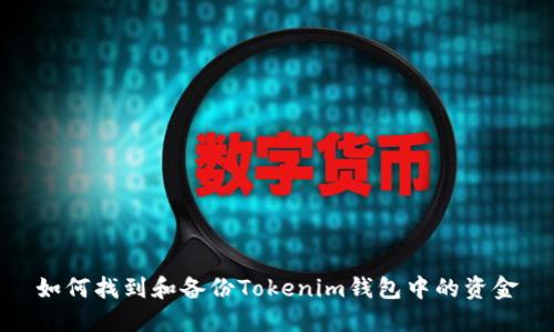 如何找到和备份Tokenim钱包中的资金