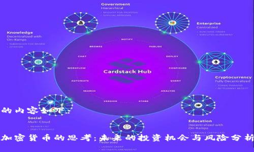 的内容如下：


加密货币的思考：未来的投资机会与风险分析