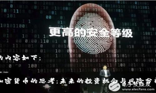 的内容如下：


加密货币的思考：未来的投资机会与风险分析