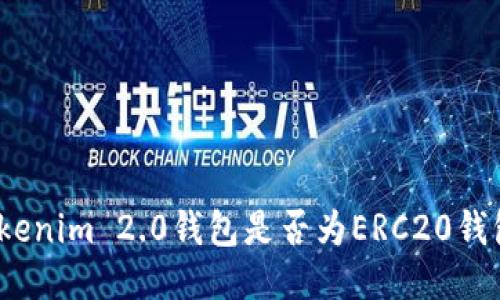 Tokenim 2.0钱包是否为ERC20钱包？