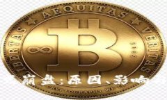 加密货币恐慌式崩盘：原因、影响与未来前景分