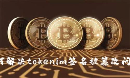 如何解决tokenim签名被篡改问题？