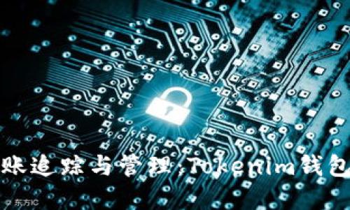 数字钱包转账追踪与管理：Tokenim钱包的使用指南