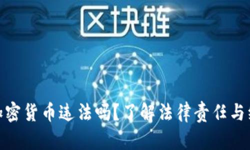 : 被骗加密货币违法吗？了解法律责任与维权途径