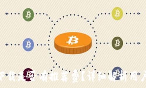   
Tokenim下载是否有推荐费？详细解析用户常见疑问