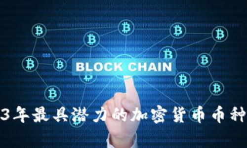 2023年最具潜力的加密货币币种分析