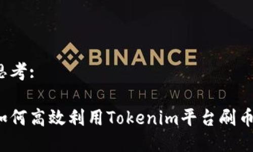 思考:

如何高效利用Tokenim平台刷币？