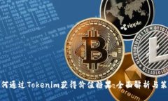 如何通过Tokenim获得价值糖果：全面解析与策略