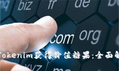 如何通过Tokenim获得价值糖果：全面解析与策略