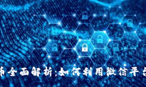 :  
2023年微信加密货币全面解析：如何利用微信平台进行加密货币交易？