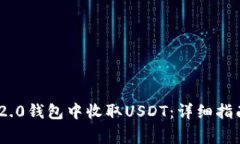 如何在Tokenim 2.0钱包中收取USDT：详细指南与常见