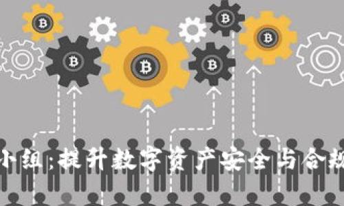加密货币专责小组：提升数字资产安全与合规性的关键策略