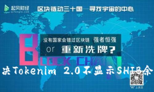 : 如何解决Tokenim 2.0不显示SHIB余额的问题