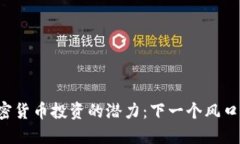 未来加密货币投资的潜力：下一个风口在哪里？