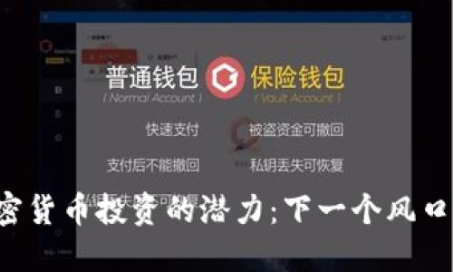 未来加密货币投资的潜力：下一个风口在哪里？