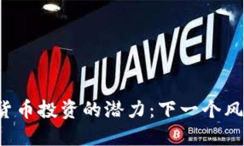 未来加密货币投资的潜力：下一个风口在哪里？