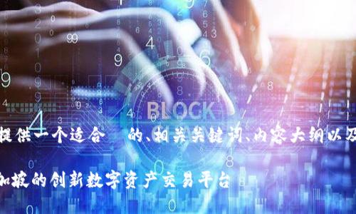 接下来，我将为您提供一个适合  的、相关关键词、内容大纲以及详细的问题解答。

Tokenim 2.0：新加坡的创新数字资产交易平台