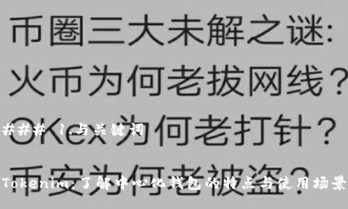 ### 1.与关键词


Tokenim：了解中心化钱包的特点与使用场景