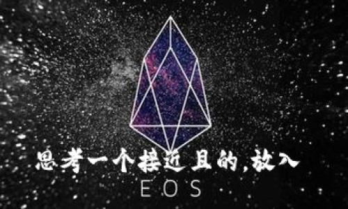 思考一个接近且的，放入 