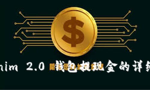 Tokenim 2.0 钱包提现金的详细指南