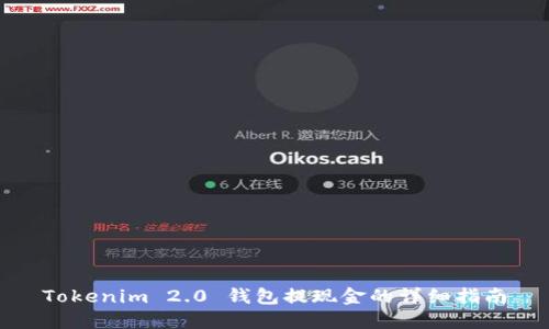 Tokenim 2.0 钱包提现金的详细指南