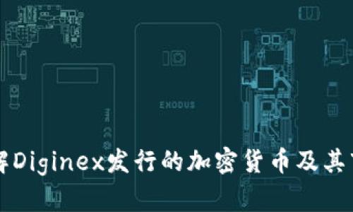 深入了解Diginex发行的加密货币及其市场潜力