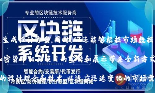   加密货币图片软件大全：最全的工具与资源推荐 / 

 guanjianci 加密货币, 图片软件, 数字资产, 设计工具 /guanjianci 

## 内容主体大纲

1. **引言**
   - 加密货币的流行趋势
   - 视觉内容在加密货币中的重要性

2. **加密货币图片软件的种类**
   - 专业设计软件
   - 在线设计工具
   - 手机应用程序

3. **推荐的加密货币图片软件**
   - Adobe Photoshop
     - 功能特点
     - 适用场景
   - Canva
     - 功能特点
     - 适用场景
   - GIMP
     - 功能特点
     - 适用场景
   - Figma
     - 功能特点
     - 适用场景
   - 其他软件推荐

4. **如何选择加密货币图片软件**
   - 用户需求分析
   - 软件功能对比
   - 预算评估

5. **加密货币图片设计技巧**
   - 色彩搭配
   - 图形设计基础
   - 彭湃的视觉效果

6. **未来与趋势**
   - 加密货币与图片设计的结合
   - 新兴技术对图片软件的影响

7. **总结**

8. **常见问题解答**
   - 如何找到适合自己的加密货币图片软件？
   - 使用在线设计工具的优缺点？
   - 加密货币图片设计需要哪些基础知识？
   - 如何在设计中体现加密货币的特点？
   - 学习使用设计软件需要多少时间？
   - 未来加密货币图片设计的发展趋势？

---

## 内容部分

### 引言

加密货币的飞速发展不仅改变了金融领域的格局，同时也推动了相关产业的发展。在这其中，视觉内容的创作与传播显得尤为重要。想要在这个竞争激烈的市场中脱颖而出，精美的图片和设计会让你的项目更加吸引眼球。随着工具和软件的不断更新，选择合适的加密货币图片软件成为了一项重要任务。

### 加密货币图片软件的种类

在这个数字化的时代，各种类型的设计软件层出不穷，尤其是在加密货币领域。一般来说，加密货币图片软件可以分为三种：专业设计软件、在线设计工具和手机应用程序。

#### 专业设计软件

这类软件通常功能强大，适合于专业设计师使用。例如，Adobe Photoshop、CorelDRAW等软件可以帮助用户创建高质量的视觉内容。

#### 在线设计工具

在线设计工具具有使用方便、无需下载的优点，适合于初学者和非专业设计师。例如，Canva就提供了大量的模板和素材，使用户能够快速创建精美的设计。

#### 手机应用程序

随着手机技术的进步，许多设计工具开始推出移动应用，使得在手机上也能轻松创作。像PicsArt、Snapseed等应用提供了丰富的功能，让用户能够随时随地进行设计。

### 推荐的加密货币图片软件

#### Adobe Photoshop

Adobe Photoshop是全球最受欢迎的图像处理软件之一。它提供了丰富的工具和功能，使用户能够进行细致的图像编辑和设计。无论是绘制图形、处理照片，还是创建复杂的视觉效果，Photoshop都能轻松应对。

#### Canva

Canva是一个在线设计平台，用户可以使用海量模板和素材，快速创建各种类型的设计。针对加密货币主题，Canva提供了许多专业的模板，使得即使是没有设计经验的用户也能制作出高质量的内容。

#### GIMP

GIMP是一个开源的图像处理软件，适合于那些需要免费替代Photoshop的用户。虽然它的界面和功能与Photoshop有些不同，但提供的图像编辑功能同样强大，也适用于加密货币相关的设计。

#### Figma

Figma是近年来兴起的一个协作设计工具，特别适合团队合作。用户可以实时编辑和评论，非常适合需要多人协作的加密货币项目。

#### 其他软件推荐

此外，还有许多其他软件也值得一提，例如Inkscape、Affinity Designer等，用户可以根据自己的需求选择合适的软件。

### 如何选择加密货币图片软件

选购软件时，用户需分析自己的需求，比如是否需要专业设计，或者是简单的视觉内容创作。而且，需对比各软件的功能和性价比，找到适合自己的解决方案。

### 加密货币图片设计技巧

在设计加密货币相关的图片时，色彩搭配是一项重要技巧。了解不同颜色所代表的含义有助于设计出更具吸引力的视觉内容。此外，基础的图形设计知识也是必不可少的，它能帮助用户塑造更具艺术感的图片。

### 未来与趋势

随着科技的不断发展，加密货币和图片设计的结合将会更加紧密。新兴技术如AI绘图、AR展示等将开辟新的设计领域，给予设计师更大的创作空间。

### 总结

选择合适的加密货币图片软件可大幅提升工作效率和设计质量。随着市场的不断发展，关注最新科技与设计趋势，将有助于在瞬息万变的加密货币市场中立于不败之地。

---

## 常见问题解答

### 如何找到适合自己的加密货币图片软件？

找到适合自己的加密货币图片软件需要从多个方面考量。首先，应明确自己的需求，例如需要创建什么类型的设计，是否需要团队协作，以及预算的限制。这些因素将直接影响软件的选择。

接下来，建议通过对比不同软件的功能、用户评价来做出明智的决策。许多软件都提供试用版，可以先行体验其功能。

最后，要考虑到软件的学习曲线。有些设计软件的功能强大，但学习成本也较高，初学者可能需要更多的时间去适应。在选择时应兼顾使用的便捷性与专业性。

### 使用在线设计工具的优缺点？

在线设计工具因其操作简单、无须安装，受到诸多用户的青睐。然而，这类工具也有自身的优缺点。

优点方面，在线设计工具通常提供丰富的模板和设计素材，用户可以快速创建内容，尤其适合初学者。此外，用户不必担心软件更新和兼容性的问题，可以随时随地使用。

然而，缺点也不容忽视。由于网络依赖度高，用户需要保持网络连接才能使用。同时，一些在线工具在功能深度和专业化程度上往往不如专业软件，限制了设计的灵活性与多样性。

### 加密货币图片设计需要哪些基础知识？

要设计出优秀的加密货币图片，掌握一些基础知识是必要的。首先，用户需要对色彩理论有一定的了解，了解色彩如何在视觉中产生影响。例如，不同的颜色能够激发不同的情感，这对于设计具有重要意义。

其次，形状与布局的知识也是必需的。不同的图形组合和排版能够深刻影响作品的视觉美感。此外，基本的图像编辑技巧，如图层操作、滤镜应用等，都是设计过程中必备的技能。

最后，了解加密货币的相关元素与符号，也能帮助设计师更好地进行创作，使得作品更具行业代表性。

### 如何在设计中体现加密货币的特点？

在设计加密货币相关内容时，通过特定的视觉元素来体现其特点尤为重要。例如，可以运用数字图形、链环等象征性元素来增强作品的主题性。

色彩选择上，许多加密货币项目都有自己独特的品牌色，这些色彩可以反映出项目的属性与定位，设计师可以在作品中融入这些元素，以保证设计与品牌一致。

此外，可以运用图表和数据可视化手段，直观地展示加密货币的市场趋势与动态，从而增强设计的实用性与信息性。

### 学习使用设计软件需要多少时间？

学习使用设计软件所需的时间因个人经验和软件复杂程度而异。对于完全没有设计背景的用户来说，基础学习通常需要几周的时间。而像Photoshop这样的复杂软件，若想熟练掌握，则可能需要数个月的时间。

初学者可以选择从在线课程、视频教程入手，这样可以快速上手。同时，通过不断实践，加快自己的学习进度。学习过程中，建立个人项目或参加设计比赛，将能极大提升实际操作能力。

最后，学习的过程不应止步于软件的操作，还应关注设计理论与创作思路，这样能让你的设计更具深度与美感。

### 未来加密货币图片设计的发展趋势？

未来，加密货币图片设计的发展趋势将受到科技进步的深刻影响。随着AI技术的进步，自动化设计工具将愈发普及，帮助用户快速生成设计方案。同时，AI还能够根据市场数据分析，提供个性化的设计推荐。

另一个趋势是AR、VR技术在设计领域的应用。通过虚拟现实技术，用户能够体验到更加沉浸式的设计体验，同时这些技术也将为加密货币相关项目的宣传和展示带来全新方式。

此外，随着区块链技术的发展，数字艺术（如NFT）也将在加密货币设计中占据越来越重要的位置。设计师需要与时俱进，掌握新兴的设计理念和技术，以适应迅速变化的市场需求。