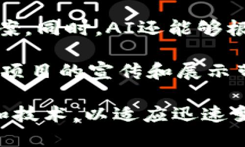   加密货币图片软件大全：最全的工具与资源推荐 / 

 guanjianci 加密货币, 图片软件, 数字资产, 设计工具 /guanjianci 

## 内容主体大纲

1. **引言**
   - 加密货币的流行趋势
   - 视觉内容在加密货币中的重要性

2. **加密货币图片软件的种类**
   - 专业设计软件
   - 在线设计工具
   - 手机应用程序

3. **推荐的加密货币图片软件**
   - Adobe Photoshop
     - 功能特点
     - 适用场景
   - Canva
     - 功能特点
     - 适用场景
   - GIMP
     - 功能特点
     - 适用场景
   - Figma
     - 功能特点
     - 适用场景
   - 其他软件推荐

4. **如何选择加密货币图片软件**
   - 用户需求分析
   - 软件功能对比
   - 预算评估

5. **加密货币图片设计技巧**
   - 色彩搭配
   - 图形设计基础
   - 彭湃的视觉效果

6. **未来与趋势**
   - 加密货币与图片设计的结合
   - 新兴技术对图片软件的影响

7. **总结**

8. **常见问题解答**
   - 如何找到适合自己的加密货币图片软件？
   - 使用在线设计工具的优缺点？
   - 加密货币图片设计需要哪些基础知识？
   - 如何在设计中体现加密货币的特点？
   - 学习使用设计软件需要多少时间？
   - 未来加密货币图片设计的发展趋势？

---

## 内容部分

### 引言

加密货币的飞速发展不仅改变了金融领域的格局，同时也推动了相关产业的发展。在这其中，视觉内容的创作与传播显得尤为重要。想要在这个竞争激烈的市场中脱颖而出，精美的图片和设计会让你的项目更加吸引眼球。随着工具和软件的不断更新，选择合适的加密货币图片软件成为了一项重要任务。

### 加密货币图片软件的种类

在这个数字化的时代，各种类型的设计软件层出不穷，尤其是在加密货币领域。一般来说，加密货币图片软件可以分为三种：专业设计软件、在线设计工具和手机应用程序。

#### 专业设计软件

这类软件通常功能强大，适合于专业设计师使用。例如，Adobe Photoshop、CorelDRAW等软件可以帮助用户创建高质量的视觉内容。

#### 在线设计工具

在线设计工具具有使用方便、无需下载的优点，适合于初学者和非专业设计师。例如，Canva就提供了大量的模板和素材，使用户能够快速创建精美的设计。

#### 手机应用程序

随着手机技术的进步，许多设计工具开始推出移动应用，使得在手机上也能轻松创作。像PicsArt、Snapseed等应用提供了丰富的功能，让用户能够随时随地进行设计。

### 推荐的加密货币图片软件

#### Adobe Photoshop

Adobe Photoshop是全球最受欢迎的图像处理软件之一。它提供了丰富的工具和功能，使用户能够进行细致的图像编辑和设计。无论是绘制图形、处理照片，还是创建复杂的视觉效果，Photoshop都能轻松应对。

#### Canva

Canva是一个在线设计平台，用户可以使用海量模板和素材，快速创建各种类型的设计。针对加密货币主题，Canva提供了许多专业的模板，使得即使是没有设计经验的用户也能制作出高质量的内容。

#### GIMP

GIMP是一个开源的图像处理软件，适合于那些需要免费替代Photoshop的用户。虽然它的界面和功能与Photoshop有些不同，但提供的图像编辑功能同样强大，也适用于加密货币相关的设计。

#### Figma

Figma是近年来兴起的一个协作设计工具，特别适合团队合作。用户可以实时编辑和评论，非常适合需要多人协作的加密货币项目。

#### 其他软件推荐

此外，还有许多其他软件也值得一提，例如Inkscape、Affinity Designer等，用户可以根据自己的需求选择合适的软件。

### 如何选择加密货币图片软件

选购软件时，用户需分析自己的需求，比如是否需要专业设计，或者是简单的视觉内容创作。而且，需对比各软件的功能和性价比，找到适合自己的解决方案。

### 加密货币图片设计技巧

在设计加密货币相关的图片时，色彩搭配是一项重要技巧。了解不同颜色所代表的含义有助于设计出更具吸引力的视觉内容。此外，基础的图形设计知识也是必不可少的，它能帮助用户塑造更具艺术感的图片。

### 未来与趋势

随着科技的不断发展，加密货币和图片设计的结合将会更加紧密。新兴技术如AI绘图、AR展示等将开辟新的设计领域，给予设计师更大的创作空间。

### 总结

选择合适的加密货币图片软件可大幅提升工作效率和设计质量。随着市场的不断发展，关注最新科技与设计趋势，将有助于在瞬息万变的加密货币市场中立于不败之地。

---

## 常见问题解答

### 如何找到适合自己的加密货币图片软件？

找到适合自己的加密货币图片软件需要从多个方面考量。首先，应明确自己的需求，例如需要创建什么类型的设计，是否需要团队协作，以及预算的限制。这些因素将直接影响软件的选择。

接下来，建议通过对比不同软件的功能、用户评价来做出明智的决策。许多软件都提供试用版，可以先行体验其功能。

最后，要考虑到软件的学习曲线。有些设计软件的功能强大，但学习成本也较高，初学者可能需要更多的时间去适应。在选择时应兼顾使用的便捷性与专业性。

### 使用在线设计工具的优缺点？

在线设计工具因其操作简单、无须安装，受到诸多用户的青睐。然而，这类工具也有自身的优缺点。

优点方面，在线设计工具通常提供丰富的模板和设计素材，用户可以快速创建内容，尤其适合初学者。此外，用户不必担心软件更新和兼容性的问题，可以随时随地使用。

然而，缺点也不容忽视。由于网络依赖度高，用户需要保持网络连接才能使用。同时，一些在线工具在功能深度和专业化程度上往往不如专业软件，限制了设计的灵活性与多样性。

### 加密货币图片设计需要哪些基础知识？

要设计出优秀的加密货币图片，掌握一些基础知识是必要的。首先，用户需要对色彩理论有一定的了解，了解色彩如何在视觉中产生影响。例如，不同的颜色能够激发不同的情感，这对于设计具有重要意义。

其次，形状与布局的知识也是必需的。不同的图形组合和排版能够深刻影响作品的视觉美感。此外，基本的图像编辑技巧，如图层操作、滤镜应用等，都是设计过程中必备的技能。

最后，了解加密货币的相关元素与符号，也能帮助设计师更好地进行创作，使得作品更具行业代表性。

### 如何在设计中体现加密货币的特点？

在设计加密货币相关内容时，通过特定的视觉元素来体现其特点尤为重要。例如，可以运用数字图形、链环等象征性元素来增强作品的主题性。

色彩选择上，许多加密货币项目都有自己独特的品牌色，这些色彩可以反映出项目的属性与定位，设计师可以在作品中融入这些元素，以保证设计与品牌一致。

此外，可以运用图表和数据可视化手段，直观地展示加密货币的市场趋势与动态，从而增强设计的实用性与信息性。

### 学习使用设计软件需要多少时间？

学习使用设计软件所需的时间因个人经验和软件复杂程度而异。对于完全没有设计背景的用户来说，基础学习通常需要几周的时间。而像Photoshop这样的复杂软件，若想熟练掌握，则可能需要数个月的时间。

初学者可以选择从在线课程、视频教程入手，这样可以快速上手。同时，通过不断实践，加快自己的学习进度。学习过程中，建立个人项目或参加设计比赛，将能极大提升实际操作能力。

最后，学习的过程不应止步于软件的操作，还应关注设计理论与创作思路，这样能让你的设计更具深度与美感。

### 未来加密货币图片设计的发展趋势？

未来，加密货币图片设计的发展趋势将受到科技进步的深刻影响。随着AI技术的进步，自动化设计工具将愈发普及，帮助用户快速生成设计方案。同时，AI还能够根据市场数据分析，提供个性化的设计推荐。

另一个趋势是AR、VR技术在设计领域的应用。通过虚拟现实技术，用户能够体验到更加沉浸式的设计体验，同时这些技术也将为加密货币相关项目的宣传和展示带来全新方式。

此外，随着区块链技术的发展，数字艺术（如NFT）也将在加密货币设计中占据越来越重要的位置。设计师需要与时俱进，掌握新兴的设计理念和技术，以适应迅速变化的市场需求。