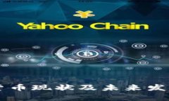 中国加密货币现状及未来发展趋势分析