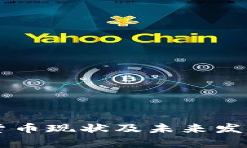 中国加密货币现状及未来发展趋势分析