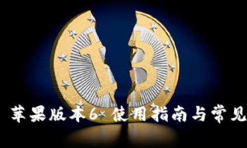 Tokenim 苹果版本6 使用指南与常见问题解析