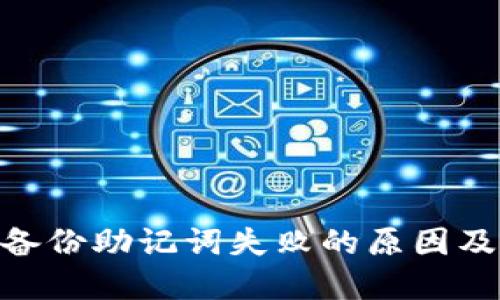 Tokenim备份助记词失败的原因及解决办法