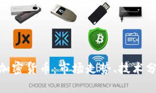 深入解析DCG加密货币：市场走势、技术分析及投资前景