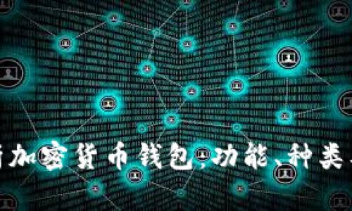 全面解析加密货币钱包：功能、种类及安全性