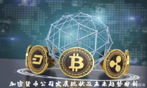 
加密货币公司发展现状及未来趋势分析