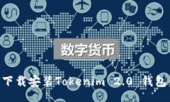 bespeak    如何下载安装Tokenim 2.0 钱包：终极指南