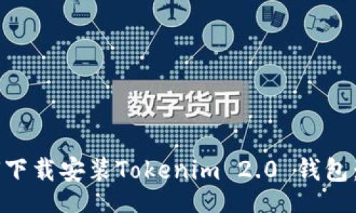 bespeak
    如何下载安装Tokenim 2.0 钱包：终极指南