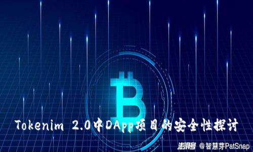 Tokenim 2.0中DApp项目的安全性探讨
