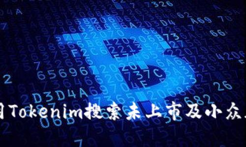 如何利用Tokenim搜索未上市及小众加密货币