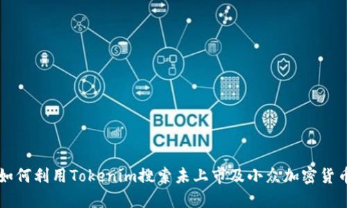 如何利用Tokenim搜索未上市及小众加密货币