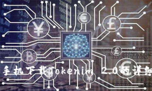 苹果手机下载Tokenim 2.0的详细指南