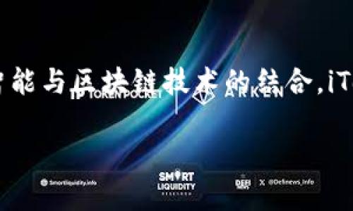 
  iToken Wallet：安全便捷的数字资产管理工具 / 
 guanjianci iToken Wallet, 数字钱包, 加密货币, 资产管理 /guanjianci 

内容主体大纲
ol
    li什么是iToken Wallet？/li
    liiToken Wallet的主要功能/li
    liiToken Wallet的安全性分析/li
    li如何使用iToken Wallet进行加密货币交易？/li
    liiToken Wallet的用户体验评测/li
    li未来发展趋势及总结/li
/ol

1. 什么是iToken Wallet？
iToken Wallet是一个多功能的数字资产管理工具，旨在为用户提供一个安全、便捷的加密货币管理环境。在当今快速发展的区块链行业中，iToken Wallet的出现无疑填补了广关于资产管理工具的空白。与大多数数字钱包不同，iToken Wallet不仅支持多个加密货币的存储，还提供了一系列功能，如交易、转账、兑换等，成为数字资产用户的必备工具。
在iToken Wallet中，用户可以轻松地创建和管理个人钱包，方便地查看和使用自己的数字资产。这种便捷性吸引了众多新手和专业投资者。用户界面友好，操作简单，即便是对加密货币不太了解的用户也能快速上手。

2. iToken Wallet的主要功能
iToken Wallet提供多个关键功能，使其与其他数字钱包相区别。首先，它支持多种加密货币的存储，包括比特币、以太坊、USDT等主流数字货币，用户可以在一个平台上轻松管理不同种类的资产。
其次，iToken Wallet还提供即时交易功能，用户可以在应用内完成买入、卖出及兑换等操作，省去去中心化交易所的复杂步骤。此外，iToken Wallet还提供了市场行情分析的功能，用户可以随时查看实时市场数据，帮助决策。
另一个重要功能是资产安全保护。iToken Wallet采用先进的加密技术和多重签名机制，为用户的资产提供了强有力的安全保障。另外，用户还可以设置二次验证，进一步提高账户安全性。

3. iToken Wallet的安全性分析
在加密货币领域，安全性始终是用户最关注的话题之一。iToken Wallet采取了多层安全策略，确保用户资产的安全。首先，所有用户数据在本地进行加密，避免了敏感信息的泄露。其次，使用的助记词或密钥被安全隔离，确保即便设备被恶意软件感染，也难以被攻击者获取核心信息。
再者，iToken Wallet为了应对黑客攻击，采用了多重签名技术，这意味着即使攻击者获得了一部分信息，也无法完全控制账户。为了防范钓鱼攻击，iToken Wallet将用户多重身份验证加入日常使用中，进一步提升安全措施。
除了技术上的防护，iToken Wallet还定期进行安全审计，确保其服务的持续可靠性，并根据最新的安全标准不断升级系统。这些安全措施使iToken Wallet在用户心中建立了良好的信誉。

4. 如何使用iToken Wallet进行加密货币交易？
使用iToken Wallet进行加密货币交易的过程非常简单。首先，用户需要下载并安装iToken Wallet应用。注册过程极为便捷，只需输入基本信息并创建钱包即可。创建过程包含生成助记词并备份，确保用户在丢失设备时仍能找回资产。
接下来，用户可以通过银行转账、信用卡或数字货币转账将资金充值到iToken Wallet中。在资产管理界面，用户通常能看到各个币种的实时价格，一目了然。
以比特币交易为例，用户选择要买入的数量或金额，确认交易后，iToken Wallet会自动计算出所需的手续费，并提供给用户参考。完成交易后，数字资产会迅速进入用户账户，用户可随时进行检查与管理。

5. iToken Wallet的用户体验评测
整体而言，iToken Wallet的用户体验得到了广大用户的好评。其界面设计简洁，功能布局合理，用户可以轻松找到所需功能。应用内的交易流程清晰简洁，即便是新手用户也不会感到迷惑。
在速度上，iToken Wallet能够快速反应用户的操作，无论是充值、提币还是交易，都给用户带来了流畅的体验。在市场行情分析模块中，实时数据的更新速度也赢得了用户的认可。
社区的互动性也是iToken Wallet的一大亮点，用户可以通过应用内的讨论区与其他用户交流经验，分享投资策略，提高了社区的参与感。用户支持团队的响应速度也较快，用户如在使用过程中遇到问题，能够及时获得帮助。

6. 未来发展趋势及总结
随着区块链技术的不断进步和加密货币市场的日益成熟，iToken Wallet作为数字资产管理工具，其未来的发展前景广阔。首先，随着更多创新功能的推出，iToken Wallet将吸引更多用户加入。二是安全性将继续提升，考虑到黑客攻击的日益增多，iToken Wallet需要持续更新其安全措施，保护用户资产的安全。
同时，用户体验方面也会继续，随着用户需求的变化，iToken Wallet将不断适应市场变化，提升用户满意度。未来可能会加入DeFi（去中心化金融）相关功能，让用户能在iToken Wallet中参与更多的金融活动。
总结来说，iToken Wallet凭借其安全、便捷的特点以及良好的用户体验，正在逐渐成为数字资产管理领域的领先者。随着市场的不断变化，iToken Wallet将继续保持其竞争优势，为用户带来更优质的服务。

相关问题解答

Q1: iToken Wallet是否支持所有的加密货币？
iToken Wallet并不是支持所有的加密货币，而是集中支持一些市值较高、用户较多的主流数字货币，例如比特币、以太坊和USDT等。不过，随着其市场地位的提升，iToken Wallet可能会考虑扩展支持更多的代币。这对用户的好处在于，可以在一个地方方便地管理多种资产，而不必分散在不同的钱包中。

Q2: 使用iToken Wallet安全吗？
安全性是用户选择数字钱包的重要标准。iToken Wallet采用了多层次的安全保护措施，包括数据加密、助记词备份、二次验证等，从技术上减少用户资产被盗的几率。同时，iToken Wallet定期进行安全审计，确保自身系统的安全性，因此可以说iToken Wallet是相对安全的，用户在使用时仍需注意保护个人信息，以免遭到钓鱼攻击。

Q3: 如何备份iToken Wallet？
备份iToken Wallet是确保用户资产安全的重要一步。用户在创建钱包时，会生成一组助记词，用户必须将这一助记词保存好。若设备丢失或被盗，用户可以通过助记词在其他设备上恢复钱包。同时，iToken Wallet还提示用户定期备份应用内数据，确保信息不丢失。备份时需要特别注意，助记词等信息的安全存放，避免被其他人获取。

Q4: iToken Wallet的充值流程是怎样的？
iToken Wallet的充值相对简单。用户可以通过多种方式为钱包充值，包括银行转账、信用卡支付和其他数字货币的转账等。具体操作是在钱包的资产管理界面选择充值，根据指引完成相应的操作。在充值完成后，用户可以随时查看自己的余额和各类资产的增减变动，直观大方。

Q5: 如何提升iToken Wallet的使用体验？
提升iToken Wallet使用体验的主要策略有几个方面。第一是及时更新应用，确保用户可以使用到最新的功能与。第二是增强用户与社区的互动，例如增加微信群、论坛等交流平台，帮助用户解决问题，同时也收集反馈。第三是为用户提供个性化推荐功能，根据用户使用模式，推出服务。

Q6: iToken Wallet未来的可能发展方向有哪些？
iToken Wallet未来可能发展方向多种多样。一方面，它可能会引入更多去中心化金融（DeFi）相关功能，让用户能参与更复杂的金融交易和策略。另一方面，随着人工智能与区块链技术的结合，iToken Wallet也有望通过AI来提供投资建议和市场趋势预测。同时，考虑到全球市场，iToken Wallet也可能会逐步支持多语言和多币种服务，以便于国际用户的使用。
```

以上是针对“iToken Wallet钱包”的及相关内容大纲模块，以及详细的内容展示。希望能帮助您更好地理解和使用iToken Wallet。