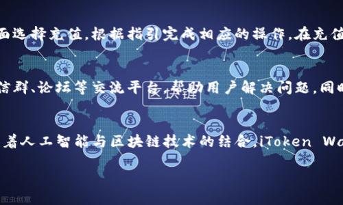 
  iToken Wallet：安全便捷的数字资产管理工具 / 
 guanjianci iToken Wallet, 数字钱包, 加密货币, 资产管理 /guanjianci 

内容主体大纲
ol
    li什么是iToken Wallet？/li
    liiToken Wallet的主要功能/li
    liiToken Wallet的安全性分析/li
    li如何使用iToken Wallet进行加密货币交易？/li
    liiToken Wallet的用户体验评测/li
    li未来发展趋势及总结/li
/ol

1. 什么是iToken Wallet？
iToken Wallet是一个多功能的数字资产管理工具，旨在为用户提供一个安全、便捷的加密货币管理环境。在当今快速发展的区块链行业中，iToken Wallet的出现无疑填补了广关于资产管理工具的空白。与大多数数字钱包不同，iToken Wallet不仅支持多个加密货币的存储，还提供了一系列功能，如交易、转账、兑换等，成为数字资产用户的必备工具。
在iToken Wallet中，用户可以轻松地创建和管理个人钱包，方便地查看和使用自己的数字资产。这种便捷性吸引了众多新手和专业投资者。用户界面友好，操作简单，即便是对加密货币不太了解的用户也能快速上手。

2. iToken Wallet的主要功能
iToken Wallet提供多个关键功能，使其与其他数字钱包相区别。首先，它支持多种加密货币的存储，包括比特币、以太坊、USDT等主流数字货币，用户可以在一个平台上轻松管理不同种类的资产。
其次，iToken Wallet还提供即时交易功能，用户可以在应用内完成买入、卖出及兑换等操作，省去去中心化交易所的复杂步骤。此外，iToken Wallet还提供了市场行情分析的功能，用户可以随时查看实时市场数据，帮助决策。
另一个重要功能是资产安全保护。iToken Wallet采用先进的加密技术和多重签名机制，为用户的资产提供了强有力的安全保障。另外，用户还可以设置二次验证，进一步提高账户安全性。

3. iToken Wallet的安全性分析
在加密货币领域，安全性始终是用户最关注的话题之一。iToken Wallet采取了多层安全策略，确保用户资产的安全。首先，所有用户数据在本地进行加密，避免了敏感信息的泄露。其次，使用的助记词或密钥被安全隔离，确保即便设备被恶意软件感染，也难以被攻击者获取核心信息。
再者，iToken Wallet为了应对黑客攻击，采用了多重签名技术，这意味着即使攻击者获得了一部分信息，也无法完全控制账户。为了防范钓鱼攻击，iToken Wallet将用户多重身份验证加入日常使用中，进一步提升安全措施。
除了技术上的防护，iToken Wallet还定期进行安全审计，确保其服务的持续可靠性，并根据最新的安全标准不断升级系统。这些安全措施使iToken Wallet在用户心中建立了良好的信誉。

4. 如何使用iToken Wallet进行加密货币交易？
使用iToken Wallet进行加密货币交易的过程非常简单。首先，用户需要下载并安装iToken Wallet应用。注册过程极为便捷，只需输入基本信息并创建钱包即可。创建过程包含生成助记词并备份，确保用户在丢失设备时仍能找回资产。
接下来，用户可以通过银行转账、信用卡或数字货币转账将资金充值到iToken Wallet中。在资产管理界面，用户通常能看到各个币种的实时价格，一目了然。
以比特币交易为例，用户选择要买入的数量或金额，确认交易后，iToken Wallet会自动计算出所需的手续费，并提供给用户参考。完成交易后，数字资产会迅速进入用户账户，用户可随时进行检查与管理。

5. iToken Wallet的用户体验评测
整体而言，iToken Wallet的用户体验得到了广大用户的好评。其界面设计简洁，功能布局合理，用户可以轻松找到所需功能。应用内的交易流程清晰简洁，即便是新手用户也不会感到迷惑。
在速度上，iToken Wallet能够快速反应用户的操作，无论是充值、提币还是交易，都给用户带来了流畅的体验。在市场行情分析模块中，实时数据的更新速度也赢得了用户的认可。
社区的互动性也是iToken Wallet的一大亮点，用户可以通过应用内的讨论区与其他用户交流经验，分享投资策略，提高了社区的参与感。用户支持团队的响应速度也较快，用户如在使用过程中遇到问题，能够及时获得帮助。

6. 未来发展趋势及总结
随着区块链技术的不断进步和加密货币市场的日益成熟，iToken Wallet作为数字资产管理工具，其未来的发展前景广阔。首先，随着更多创新功能的推出，iToken Wallet将吸引更多用户加入。二是安全性将继续提升，考虑到黑客攻击的日益增多，iToken Wallet需要持续更新其安全措施，保护用户资产的安全。
同时，用户体验方面也会继续，随着用户需求的变化，iToken Wallet将不断适应市场变化，提升用户满意度。未来可能会加入DeFi（去中心化金融）相关功能，让用户能在iToken Wallet中参与更多的金融活动。
总结来说，iToken Wallet凭借其安全、便捷的特点以及良好的用户体验，正在逐渐成为数字资产管理领域的领先者。随着市场的不断变化，iToken Wallet将继续保持其竞争优势，为用户带来更优质的服务。

相关问题解答

Q1: iToken Wallet是否支持所有的加密货币？
iToken Wallet并不是支持所有的加密货币，而是集中支持一些市值较高、用户较多的主流数字货币，例如比特币、以太坊和USDT等。不过，随着其市场地位的提升，iToken Wallet可能会考虑扩展支持更多的代币。这对用户的好处在于，可以在一个地方方便地管理多种资产，而不必分散在不同的钱包中。

Q2: 使用iToken Wallet安全吗？
安全性是用户选择数字钱包的重要标准。iToken Wallet采用了多层次的安全保护措施，包括数据加密、助记词备份、二次验证等，从技术上减少用户资产被盗的几率。同时，iToken Wallet定期进行安全审计，确保自身系统的安全性，因此可以说iToken Wallet是相对安全的，用户在使用时仍需注意保护个人信息，以免遭到钓鱼攻击。

Q3: 如何备份iToken Wallet？
备份iToken Wallet是确保用户资产安全的重要一步。用户在创建钱包时，会生成一组助记词，用户必须将这一助记词保存好。若设备丢失或被盗，用户可以通过助记词在其他设备上恢复钱包。同时，iToken Wallet还提示用户定期备份应用内数据，确保信息不丢失。备份时需要特别注意，助记词等信息的安全存放，避免被其他人获取。

Q4: iToken Wallet的充值流程是怎样的？
iToken Wallet的充值相对简单。用户可以通过多种方式为钱包充值，包括银行转账、信用卡支付和其他数字货币的转账等。具体操作是在钱包的资产管理界面选择充值，根据指引完成相应的操作。在充值完成后，用户可以随时查看自己的余额和各类资产的增减变动，直观大方。

Q5: 如何提升iToken Wallet的使用体验？
提升iToken Wallet使用体验的主要策略有几个方面。第一是及时更新应用，确保用户可以使用到最新的功能与。第二是增强用户与社区的互动，例如增加微信群、论坛等交流平台，帮助用户解决问题，同时也收集反馈。第三是为用户提供个性化推荐功能，根据用户使用模式，推出服务。

Q6: iToken Wallet未来的可能发展方向有哪些？
iToken Wallet未来可能发展方向多种多样。一方面，它可能会引入更多去中心化金融（DeFi）相关功能，让用户能参与更复杂的金融交易和策略。另一方面，随着人工智能与区块链技术的结合，iToken Wallet也有望通过AI来提供投资建议和市场趋势预测。同时，考虑到全球市场，iToken Wallet也可能会逐步支持多语言和多币种服务，以便于国际用户的使用。
```

以上是针对“iToken Wallet钱包”的及相关内容大纲模块，以及详细的内容展示。希望能帮助您更好地理解和使用iToken Wallet。