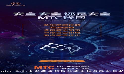 Tokenim 2.0：全新匿名钱包的安全性与隐私保护探讨