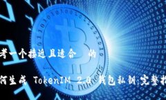 思考一个接近且适合  的如何生成 TokenIM 2.0 钱包