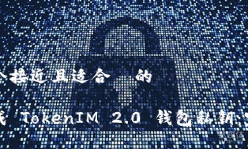 思考一个接近且适合  的

如何生成 TokenIM 2.0 钱包私钥：完整指南
