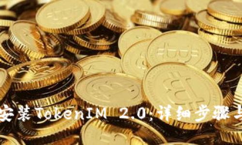 如何安装TokenIM 2.0：详细步骤与指导