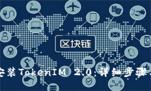 如何安装TokenIM 2.0：详细步骤与指导